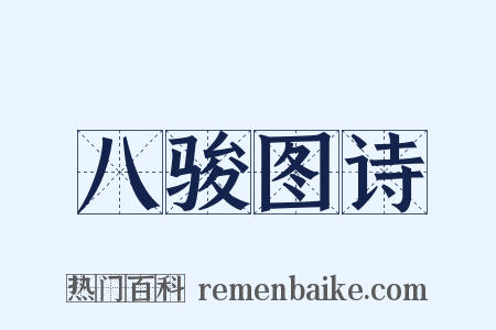 八骏图诗是什么意思的图片